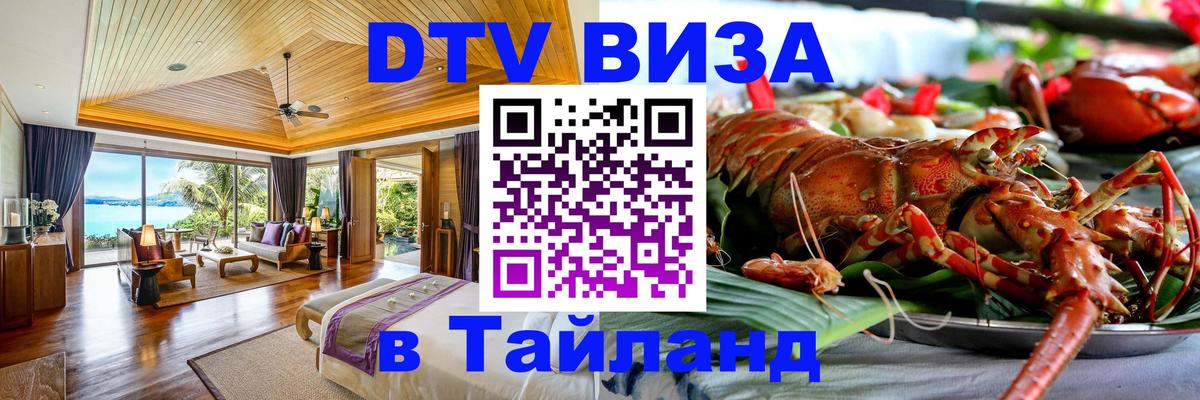 ДТВ VISA Тайланд для фрилансеров 